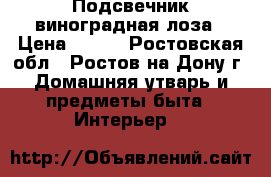 Подсвечник виноградная лоза › Цена ­ 800 - Ростовская обл., Ростов-на-Дону г. Домашняя утварь и предметы быта » Интерьер   